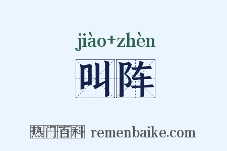 叫阵是什么意思的图片